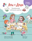 Ани и Дани: Приключения в детската градина - Цветина Големанова, Кристияна Стойчева - детска книга