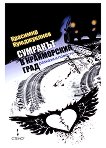 Сумракът в крайморския град - Красимир Куюджуклиев - книга