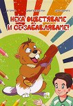 Нека оцветяваме и се забавляваме - част 1 - Христо Димитров - детска книга