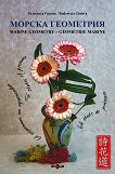 ������ ���������. ������ : Marine geometry. Geometrie marine - ��������� ������ - �����