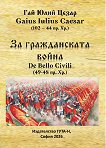 За гражданската война. De bello civili 49 - 48 пр. Хр. - Гай Юлий Цезар - книга