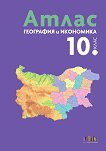 Атлас по география и икономика за 10. клас - атлас