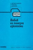 Добив на полезни изкопаеми - Кръстю Дермеджиев, Петър Узунов, Стойко Халачев - учебник
