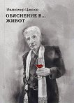 Обяснение в... живот. Поезия - Иваномир Цанков - книга