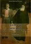 Книга за моя брат - Иконом Димитър Петканов - книга