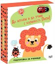 Да играем и учим с калинката Лили!: Лъвче - детска книга