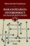 Наказателната отговорност по българското право - Ивета Вълева-Топакбашян - книга