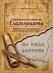 Скритото послание на глаголицата - Ива Кънчева - книга