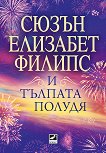 И тълпата полудя - Сюзън Елизабет Филипс - книга