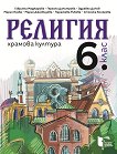 Религия - Храмова култура за 6. клас - Габриела Маджарова, Гергана Димитрова, Здравко Димов, Мария Янева, Мария Джамбазова, П. Рибова, С. Конярова - продукт