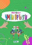 Методът Умни пръсти - Николета Генова - детска книга
