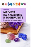 Магията на камъните и минералите - Ки Шенг Ю - книга