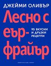 Лесно с еър фрайър - Джейми Оливър - книга