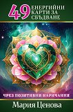 49 енергийни карти за сбъдване чрез позитивни наричания - Мария Ценова - продукт