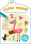 Първи умения: Броя и познавам числата до 10! - детска книга