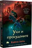 Уки и прокудените - Кийрън Ларуд - детска книга
