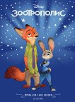 Приказна колекция: Зоотрополис - детска книга
