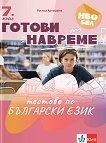 Готови навреме. Тестове по български език за 7. клас - Росица Арнаудова - помагало