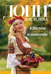Красива отвън и отвътре - Дони Василева - книга