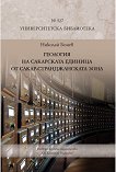 Геология на Сакарската единица от Сакар-Странджанската зона - Николай Бонев - книга