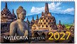 Настолен календар - Чудесата на света 2027 - календар