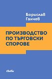 Книга: Господарське законодавство, Пігач, Труфонова