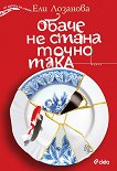 Обаче не стана точно така - Ели Лозанова - книга