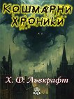 Кошмарни хроники. Разкази - Хауърд Лъвкрафт - книга