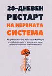 28-дневен рестарт на нервната система - Нина Златкова - книга