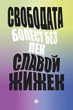 Свободата болест без лек - Славой Жижек - книга