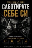 Саботирате себе си - Александър Вейл - книга