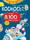 Научи и залепи! Космосът... и още 100 неща за него - детска книга