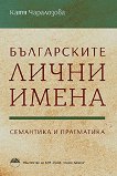 Българските лични имена. Семантика и прагматика - Катя Чаралозова - книга