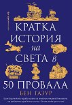 Кратка история на света в 50 провала - Бен Газур - книга
