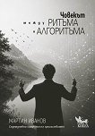 Човекът между ритъма и алгоритъма - Мартин Иванов - книга