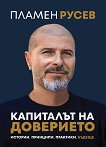 Капиталът на доверието - Пламен Русев - книга