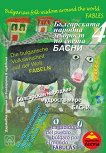 Българската народна мъдрост по света - част 4: Басни - книга