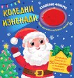 Коледни изненади - Дий Костело - детска книга