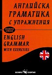     : English grammar with exercises -  ,   - 