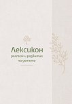 Лексикон: растеж и развитие на детето - Любов Миронова - книга