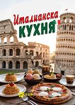 Италианска кухня - книга