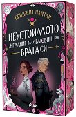 Неустоимото желание да се влюбиш във врага си - Бриджит Найтли - книга