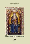 Свидетел на надеждата - Франсоа Ксавие Нгуен ван Тхуан  - книга