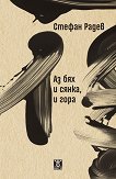 Аз бях и сянка, и гора. Поезия - Стефан Радев - книга