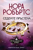 Седемте пръстена - Нора Робъртс - книга