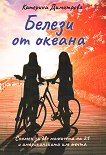 Белези от океана - Катерина Димитрова - книга