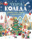 Чудна Коледа: забавни игри, задачи и упражнения - детска книга