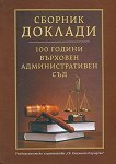 Сборник доклади: 100 години Върховен административен съд - книга