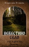 Невестино село - Венцислава Великова - книга