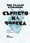 Сърцето на човека - Йон Калман Стефансон - книга